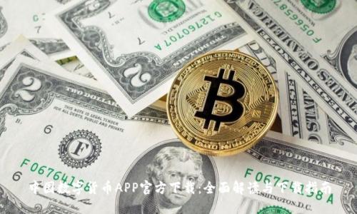 中国数字货币APP官方下载:全面解读与下载指南