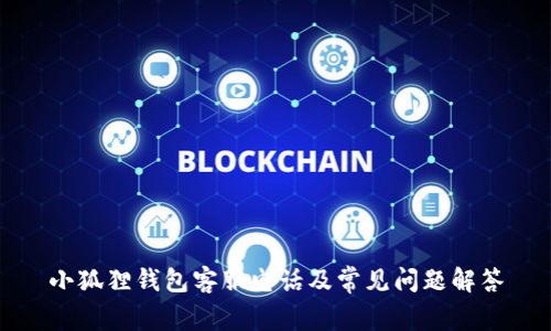 小狐狸钱包客服电话及常见问题解答