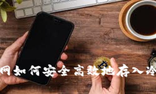 火币网如何安全高效地存入冷钱包