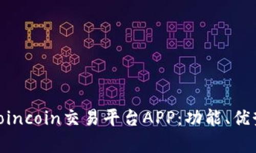 全面解析coincoin交易平台APP:功能、优势与安全性