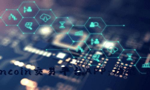 全面解析coincoin交易平台APP:功能、优势与安全性