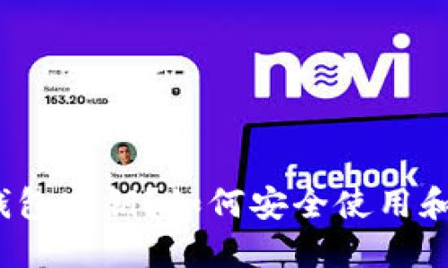 什么是冷钱包密钥?如何安全使用和管理它们?