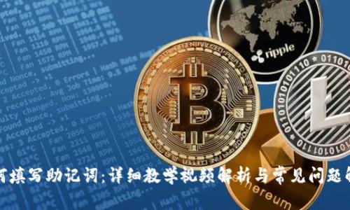 如何填写助记词:详细教学视频解析与常见问题解答