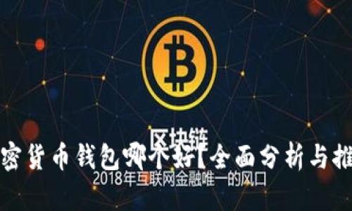 加密货币钱包哪个好?全面分析与推荐