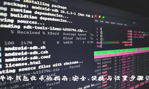 公牛冷钱包收币的指南:安全、便捷与设置步骤详解
