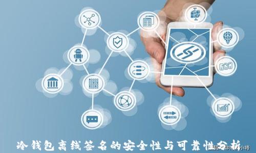 冷钱包离线签名的安全性与可靠性分析