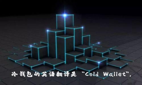 冷钱包的英语翻译是 