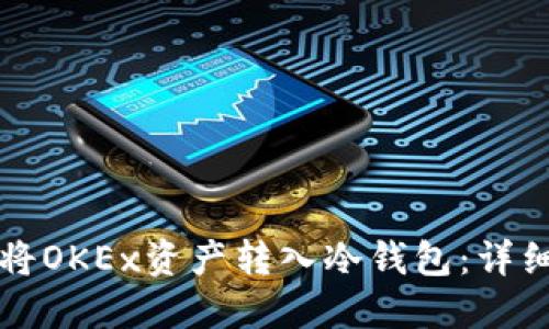 如何将OKEx资产转入冷钱包:详细指南