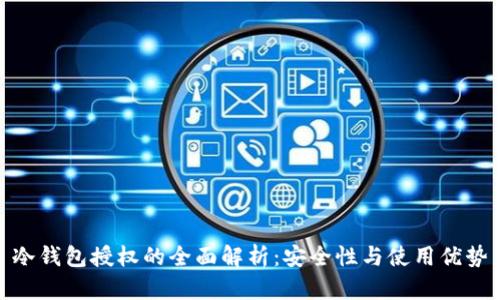 冷钱包授权的全面解析:安全性与使用优势