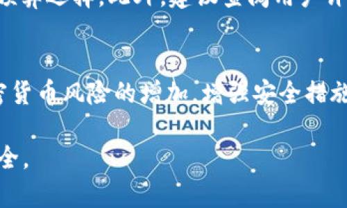 : 清退后把以太坊转到冷钱包的完整指南

以太坊, 冷钱包, 数字货币安全/guanjianci

在数字货币的世界中，以太坊（Ethereum）作为一种流行的加密货币，拥有庞大的用户基础。然而，随着加密货币市场的波动性和安全风险的增加，将以太坊转移到冷钱包的需求也日益增长。冷钱包提供了更高的安全性，因为它们并不直接连接到互联网，因此能够有效地抵御黑客攻击。本文将深入探讨清退后如何将以太坊安全地转移到冷钱包，并提供详细的步骤和注意事项。

一、什么是冷钱包？
冷钱包是指一种不连接到互联网的钱包，用于存储加密货币。与热钱包相比，冷钱包的安全性显著提高，因为它可以避免大部分在线攻击。冷钱包的形式多种多样，包括硬件钱包、纸钱包甚至是离线计算机。

硬件钱包如Ledger和Trezor等设备，是目前最受欢迎的冷钱包选项。它们可以用USB接口连接到计算机，只在需要时与网络连接。纸钱包则是将你的私钥以二维码的形式打印在纸上，完全离线存储。此外，专项配置的离线计算机也能够被设计成冷钱包，其安全措施可以随意设定，以保障资产安全。

二、为什么要将以太坊转移到冷钱包？
将以太坊从热钱包转移到冷钱包有很多理由，最重要的一点就是安全性。热钱包由因特网提供支持，而黑客可能利用这些连接进行攻击。在过去的几年里，许多知名的交易所遭遇了安全漏洞，导致用户资产被盗。

另外，冷钱包提供了更长时间的存储解决方案。许多投资者希望长期持有以太坊，以待其升值而不进行频繁交易。在这种情况下，将其存储在冷钱包中，能够有效降低其在恶意软件和网络攻击中的风险。此外，冷钱包也更适合那些需要保留大量资产的人，避免短时间内频繁交易造成的心理压力。

三、如何清退以太坊并转到冷钱包？
将以太坊清退并转移到冷钱包的操作步骤可以通过以下几点进行解析：

1. **选择冷钱包：** 首先，用户需选择适合自己的冷钱包。硬件钱包是推荐的选择，但纸钱包也是不错的替代方案。需要确保所选冷钱包的可靠性和安全性。

2. **下载并安装钱包软件：** 对于硬件钱包，用户需要安装生产商提供的软件，并确保从官方网站下载。此外，务必进行设备固件的更新，以确保其安全性。

3. **生成钱包地址：** 在冷钱包软件中，用户需要生成新的以太坊地址。这个地址是你将资金转入冷钱包所需的。确保将其记录下来，防止丢失。

4. **从热钱包转移以太坊：** 通过前期处理便可轻松进行此操作。用户只需进入热钱包，选择“转账”选项，输入冷钱包生成的以太坊地址，确认转账金额，最后通过输入密码来完成转账。

5. **确保转账完成：** 转账完成后，用冷钱包软件确认以太坊已成功存入。此时可放心将以太坊保留在冷钱包中，享受安全保护。

四、冷钱包的安全措施
正如前文所述，冷钱包的主要优点在于其安全保护措施。为确保以太坊的安全，用户可以考虑如下措施：

1. **备份私钥和恢复种子：** 在生成冷钱包后，一定要备份私钥和恢复种子。私钥是用来访问和控制加密货币的唯一凭证，因此妥善保管至关重要。恢复种子同样重要，应妥善保存在安全的地方，以防设备丢失或损坏。

2. **对冷钱包进行物理保护：** 冷钱包通常是硬件装置，用户可以使用密码保护以及生物识别等安全功能进行物理保护。此外，不建议将冷钱包放置在易被盗窃的地方。

3. **保持软件更新：** 无论是硬件钱包还是离线计算机，都应定期检查软件更新。制造商会提供安全补丁以修复潜在漏洞。

五、清退后常见问题
在清退以太坊并转移到冷钱包的过程中，用户可能会面临多个问题。以下是一些常见问题以及详细的解决方案：

1. 清退后如何确认以太坊转账已完成？
以太坊转账后，用户可以通过Ethereum区块浏览器（如Etherscan）查询交易记录。只需输入冷钱包地址，就可以验证转账状态和金额。若状态显示为“成功”，则表明转账完成。用户也可以在冷钱包软件中查看账户余额来确认。

2. 冷钱包是否完全安全？
虽然冷钱包安全性高于热钱包，但并不代表完全无风险。用户仍需采取额外的安全措施，例如定期备份和更新软件。同时，防范物理损害和丢失也很重要。因此，投资者需要对风险做出合理评估，结合自身需求选择适当的存储方式。

3. 如果丢失了冷钱包怎么办？
丢失冷钱包的风险确实存在。大多数冷钱包都会提供私钥和恢复种子供用户备份。如果用户妥善保存备份，那么使用这些信息可以恢复到新设备中。许多硬件钱包还提供不同级别的安全保护，建议用户使用带有多重身份验证的设备。倘若丢失了且没有备份，用户将无法毁损恢复，因此提前备份私钥是至关重要的。

4. 如何选择合适的冷钱包？
选择合适的冷钱包时，用户应考虑几个因素，包括品牌信誉、用户评价、多货币支持、费用、安全性等。知名品牌如Ledger和Trezor均备受用户信赖，但也要根据自己的需求与预算选择。此外，建议查阅用户评论或参加论坛讨论，了解产品的实际表现。

5. 有必要使用冷钱包吗？
这取决于用户的投资策略和资金规模。如果用户长期持有大额以太坊，冷钱包无疑是个好选择。相反，如果只是小额交易，使用热钱包即可满足需求。然而，无论如何，随着加密货币风险的增加，增强安全措施总是必要的。

总之，本文为您详细介绍了如何清退以太坊并安全转移到冷钱包的过程，包括冷钱包的选择、安全措施和常见问题的解答。希望这能帮助您在以太坊的使用中更加顺利和安全。