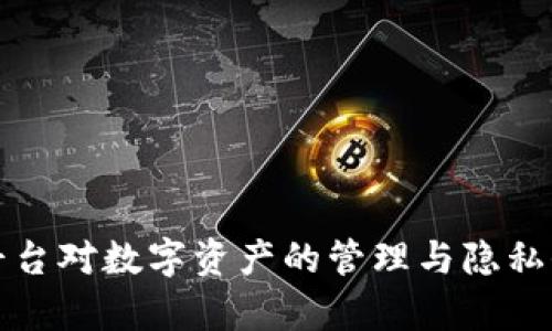 冷钱包平台对数字资产的管理与隐私保护解析