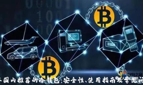 2023年国内推荐的冷钱包:安全性、使用指南及常见问题解析