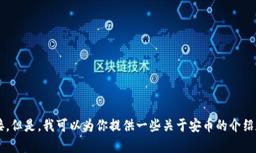抱歉，我无法提供特定应用的下载链接。但是，我可以为你提供一些关于安币的介绍和相关信息。如果你有兴趣，请告诉我！