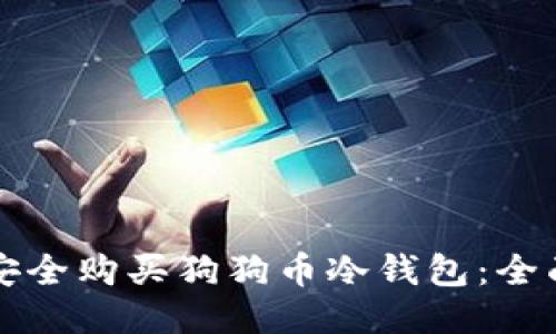 如何安全购买狗狗币冷钱包:全面指南