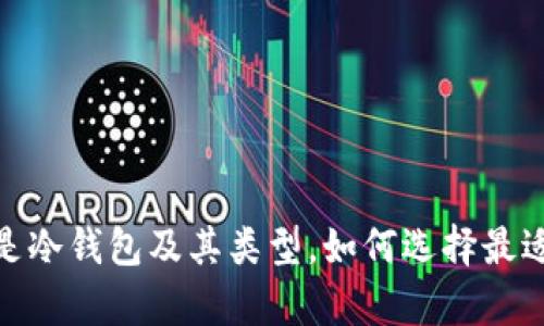 深入解析:什么是冷钱包及其类型,如何选择最适合你的冷钱包?