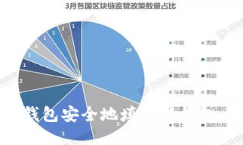 如何从冷钱包安全地填充热钱包:全面指南