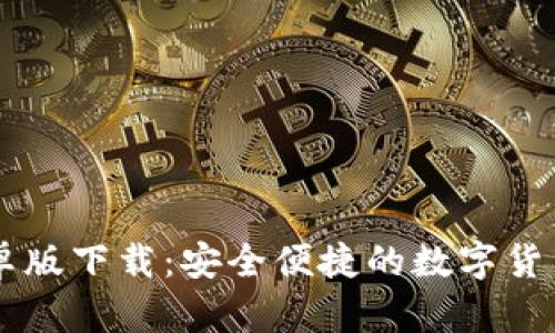 IM钱包安卓版下载:安全便捷的数字货币管理工具