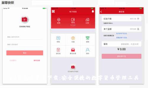 IM钱包安卓版下载:安全便捷的数字货币管理工具