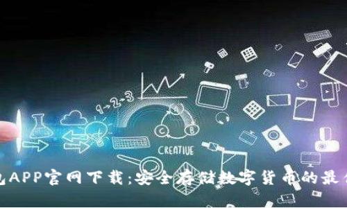 冷钱包APP官网下载:安全存储数字货币的最佳选择