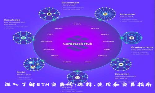 深入了解ETH交易所:选择、使用和交易指南