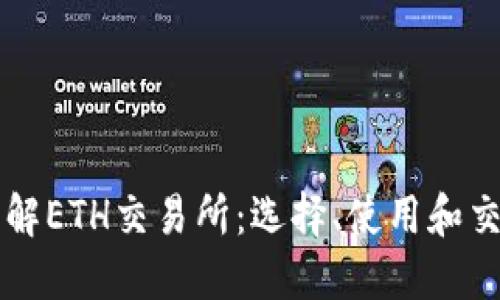 深入了解ETH交易所:选择、使用和交易指南