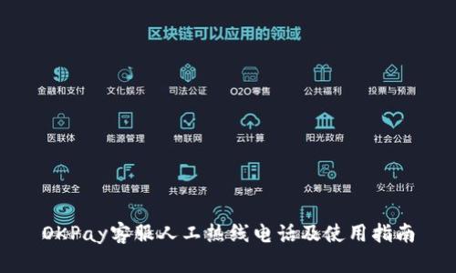 OKPay客服人工热线电话及使用指南