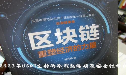 2023年USDT支持的冷钱包选项及安全性分析