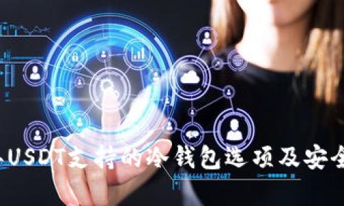 2023年USDT支持的冷钱包选项及安全性分析