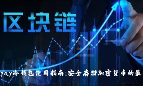 Hyperpay冷钱包使用指南:安全存储加密货币的最佳选择
