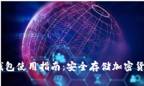 Hyperpay冷钱包使用指南:安全存储加密货币的最佳选择