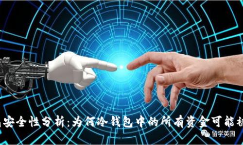 冷钱包安全性分析:为何冷钱包中的所有资金可能被转走?