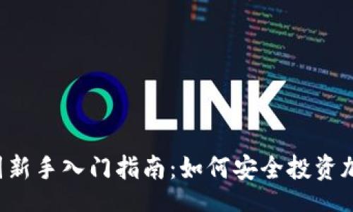 div
币圈新手入门指南:如何安全投资加密货币?