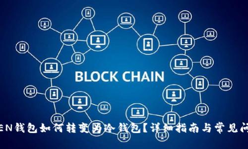 LMTOKEN钱包如何转变为冷钱包?详细指南与常见问题解答