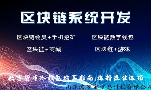 数字货币冷钱包购买指南:选择最佳选项