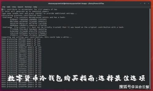 数字货币冷钱包购买指南:选择最佳选项