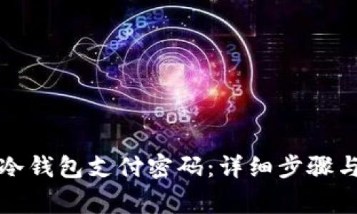 如何更改冷钱包支付密码:详细步骤与注意事项