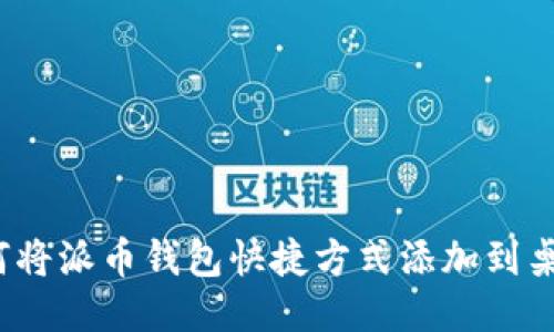 如何将派币钱包快捷方式添加到桌面?