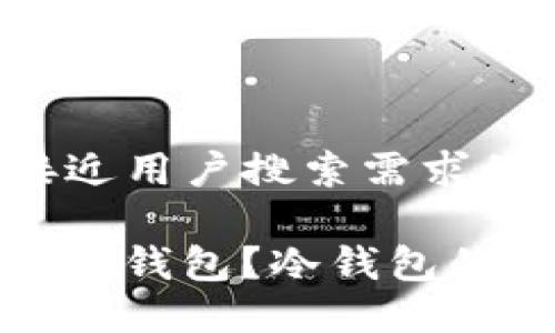 思考一个并且最接近用户搜索需求的优质
什么是Goldwallet冷钱包?冷钱包的优缺点及使用指南