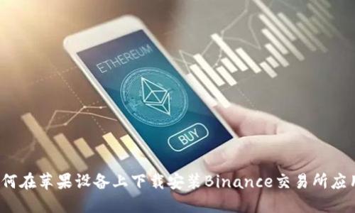 如何在苹果设备上下载安装Binance交易所应用?