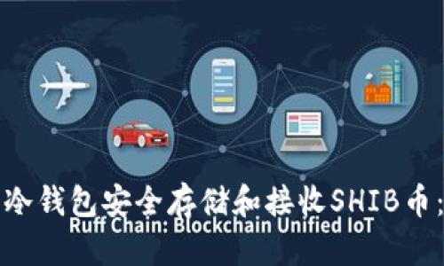 如何使用冷钱包安全存储和接收SHIB币:完整指南