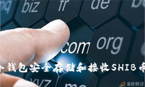 如何使用冷钱包安全存储和接收SHIB币:完整指南