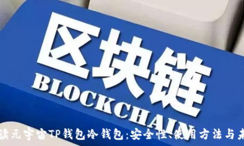 全面解读元宇宙TP钱包冷钱包:安全性、使用方法与未来展望