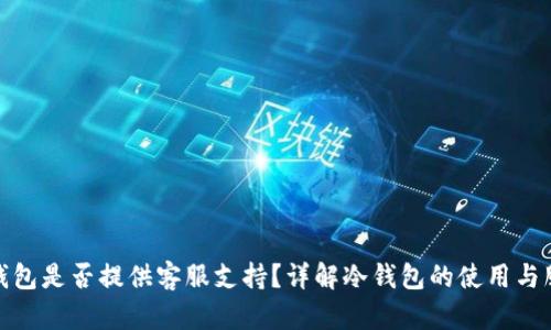冷钱包是否提供客服支持?详解冷钱包的使用与服务