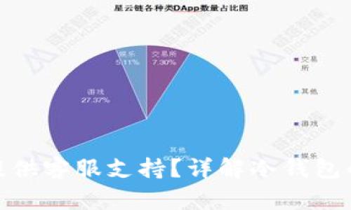 冷钱包是否提供客服支持?详解冷钱包的使用与服务
