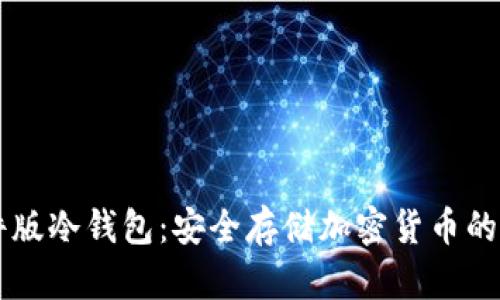 手机软件版冷钱包:安全存储加密货币的最佳选择