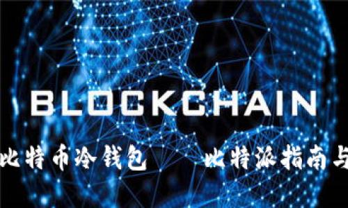 如何使用比特币冷钱包——比特派指南与实用技巧