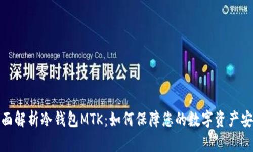 全面解析冷钱包MTK:如何保障您的数字资产安全