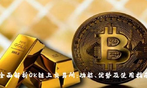 全面解析OK链上交易所:功能、优势及使用指南