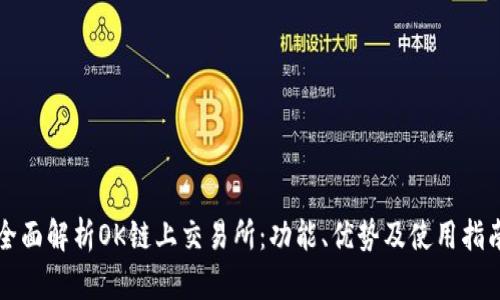 全面解析OK链上交易所:功能、优势及使用指南