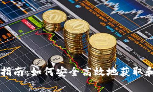 Polygon 钱包下载指南:如何安全高效地获取和使用您的数字资产